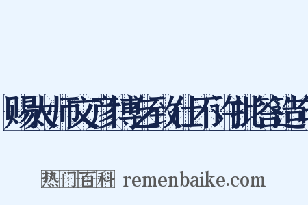 赐太师文彦博乞致仕不许批答造句是什么意思的图片